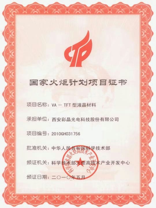 2010.5 國(guó)家火炬計(jì)劃項(xiàng)目證書(shū) 