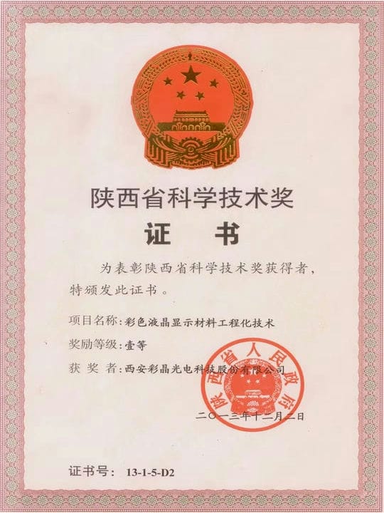 2013.12 省科學(xué)技術(shù)獎(jiǎng)證書(shū)