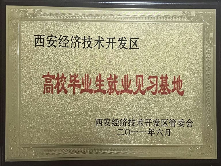 2011.6 經(jīng)開(kāi)區(qū) 高校畢業(yè)生就業(yè)見(jiàn)習(xí)基地