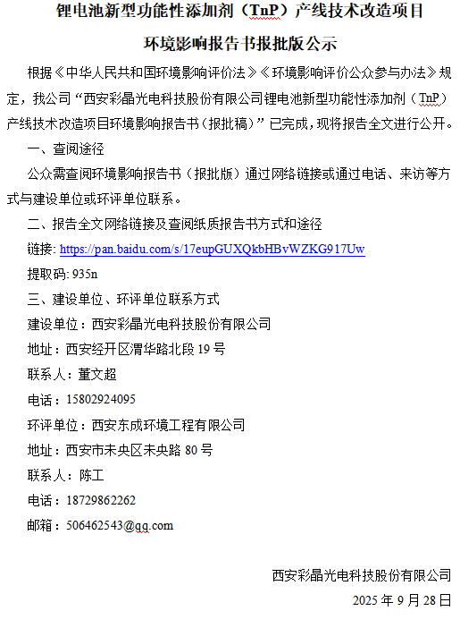 鋰電池新型功能性添加劑（TnP）產(chǎn)線技術(shù)改造項(xiàng)目 環(huán)境影響報告書報批版公示