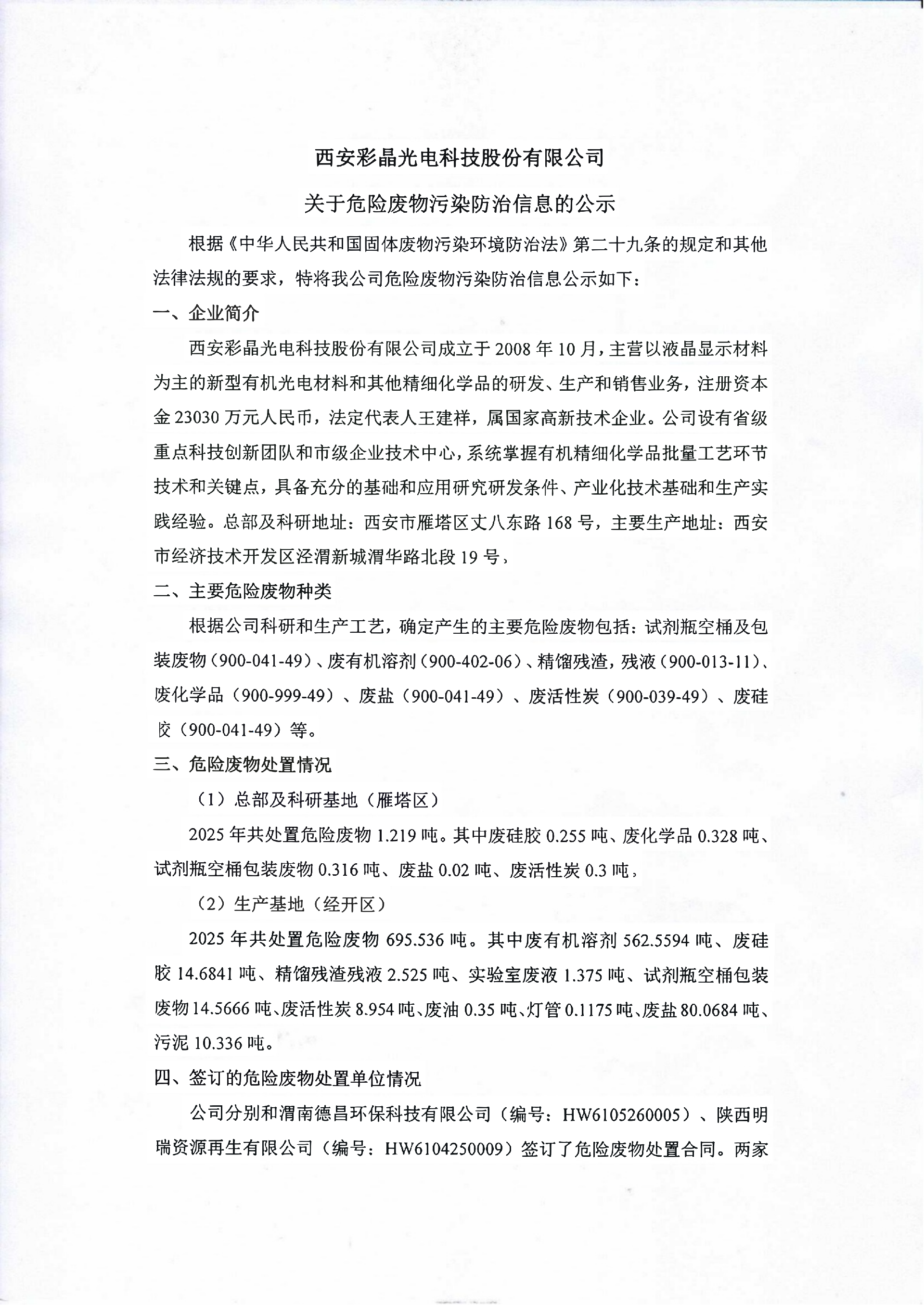 2025年度危險廢物處置信息公示_01.png